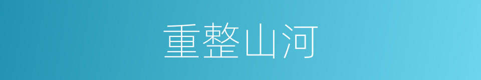 重整山河的意思