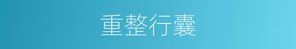 重整行囊的同义词