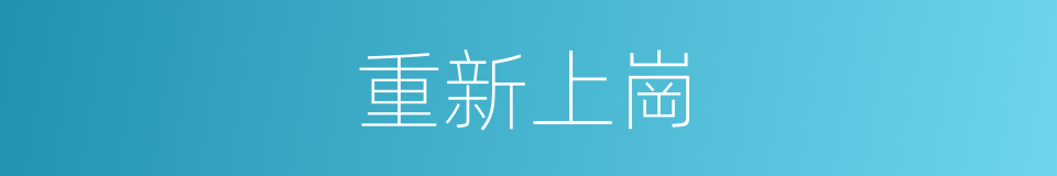 重新上崗的同義詞