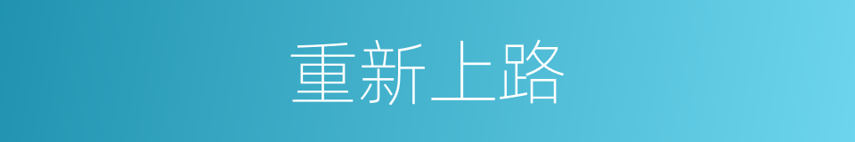 重新上路的同义词