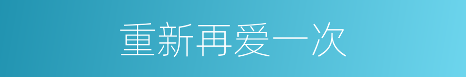 重新再爱一次的同义词