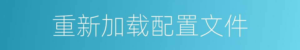 重新加载配置文件的同义词