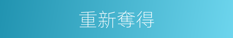 重新奪得的同義詞