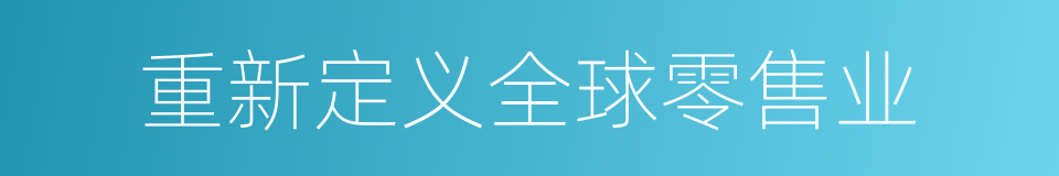 重新定义全球零售业的同义词