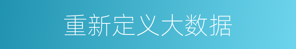 重新定义大数据的同义词