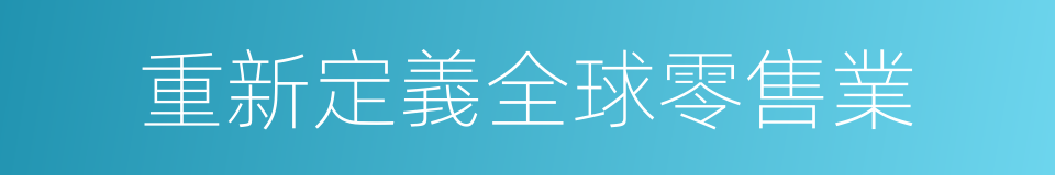 重新定義全球零售業的同義詞