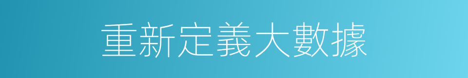 重新定義大數據的同義詞