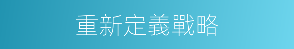 重新定義戰略的同義詞