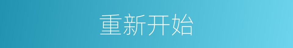 重新开始的意思