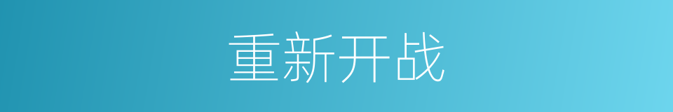 重新开战的同义词