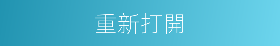 重新打開的意思