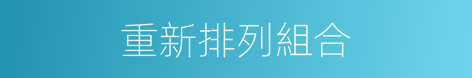 重新排列組合的同義詞