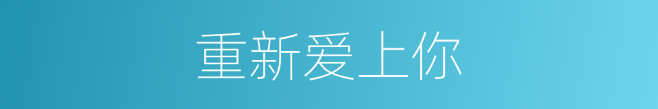 重新爱上你的同义词