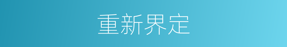 重新界定的意思