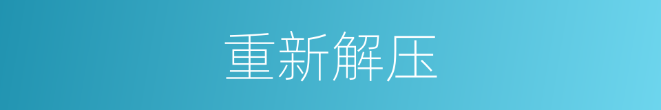 重新解压的同义词