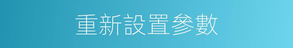 重新設置參數的同義詞