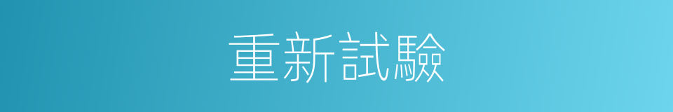 重新試驗的同義詞