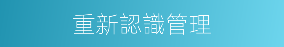 重新認識管理的同義詞