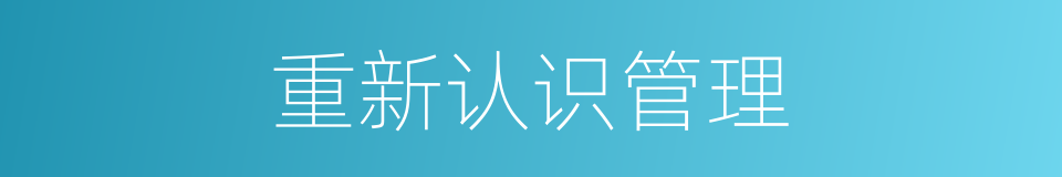 重新认识管理的同义词