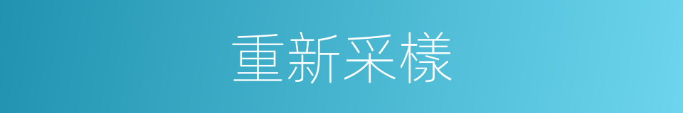 重新采樣的同義詞