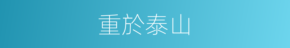 重於泰山的意思