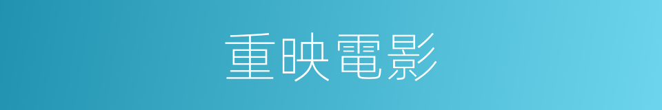 重映電影的同義詞