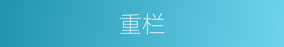 重栏的意思