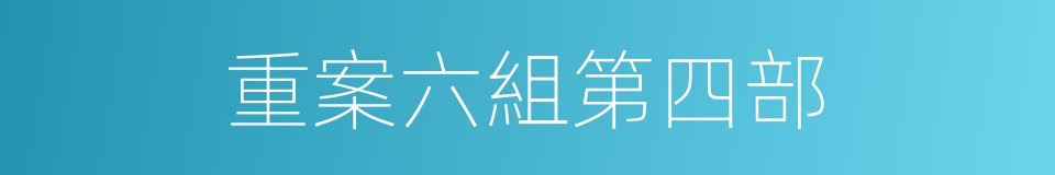重案六組第四部的同義詞