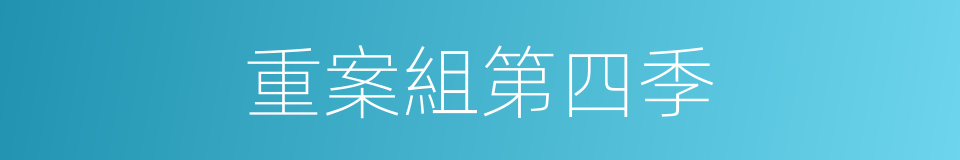 重案組第四季的同義詞