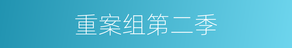 重案组第二季的同义词