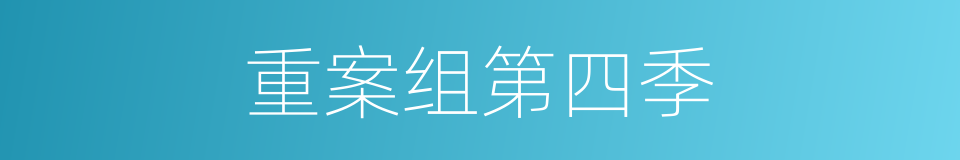重案组第四季的同义词