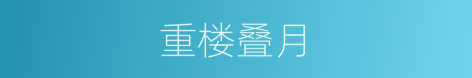 重楼叠月的同义词