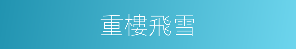 重樓飛雪的同義詞