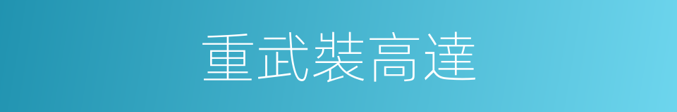 重武裝高達的同義詞