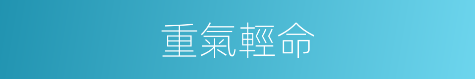 重氣輕命的意思