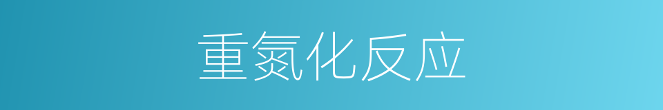 重氮化反应的同义词