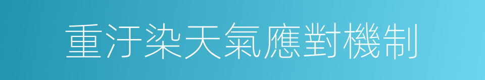 重汙染天氣應對機制的同義詞