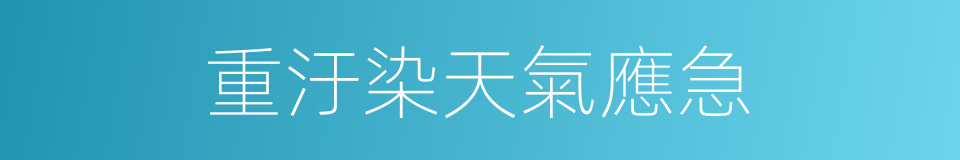 重汙染天氣應急的同義詞