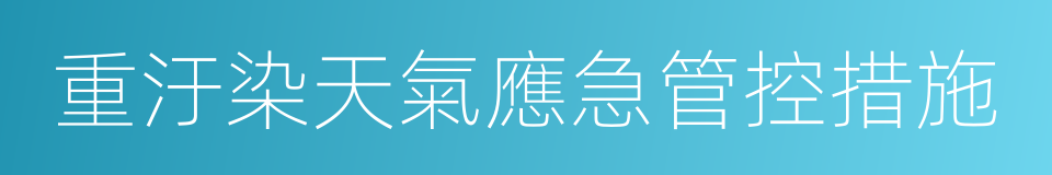 重汙染天氣應急管控措施的同義詞