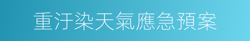 重汙染天氣應急預案的同義詞