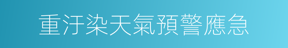 重汙染天氣預警應急的同義詞