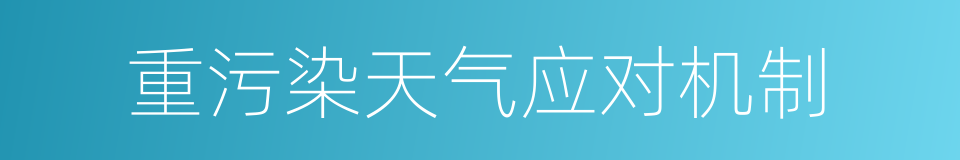 重污染天气应对机制的同义词