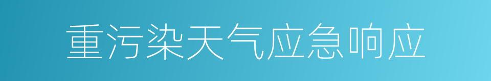 重污染天气应急响应的同义词