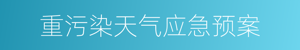 重污染天气应急预案的同义词