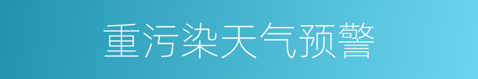 重污染天气预警的同义词