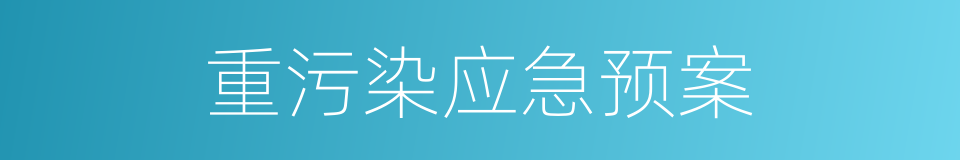 重污染应急预案的同义词