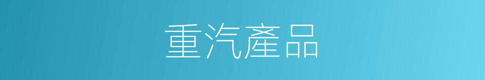 重汽產品的同義詞