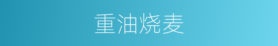 重油烧麦的同义词