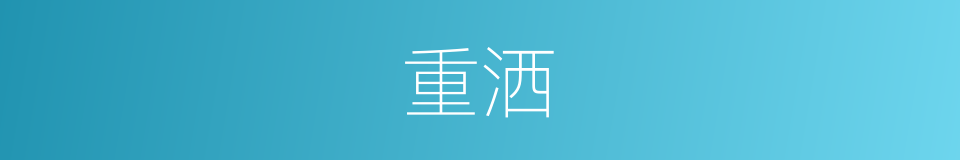 重洒的同义词