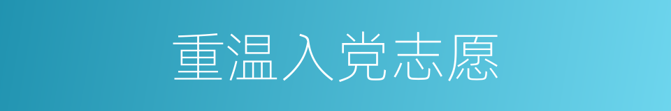 重温入党志愿的同义词